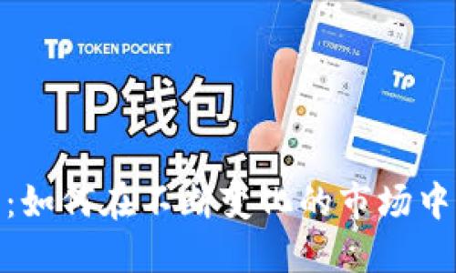 数字货币的未来：如何在不断变化的市场中掌握趋势与机会