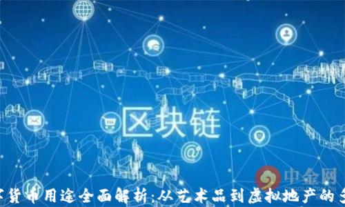 NFT数字货币用途全面解析:从艺术品到虚拟地产的多维价值