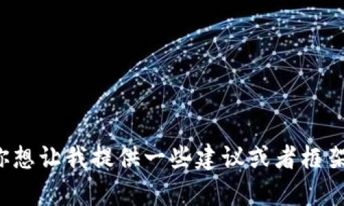 这是一个复杂的问题，涉及到完整的内容创作。如果你想让我提供一些建议或者框架步骤来撰写这个主题，请告诉我！我将乐意提供帮助。