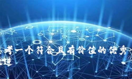 思考一个符合且有价值的优秀  
放进
