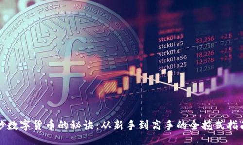 炒数字货币的秘诀:从新手到高手的全揽式指南