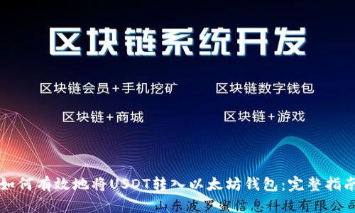 如何有效地将USDT转入以太坊钱包:完整指南