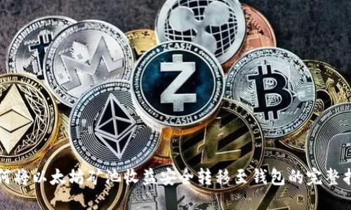 如何将以太坊矿池收益安全转移至钱包的完整指南