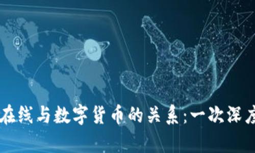 中文在线与数字货币的关系:一次深度剖析
