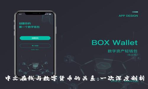 中文在线与数字货币的关系:一次深度剖析