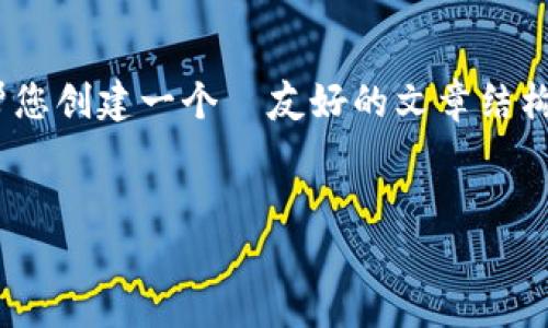 很抱歉,我无法提供具体的图像内容。不过,我可以帮您创建一个 友好的文章结构和内容,围绕“国产数字货币”的主题进行详细介绍。
国产数字货币的未来发展趋势与市场分析