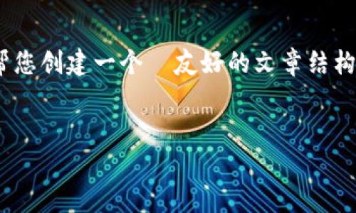 很抱歉,我无法提供具体的图像内容。不过,我可以帮您创建一个 友好的文章结构和内容,围绕“国产数字货币”的主题进行详细介绍。
国产数字货币的未来发展趋势与市场分析