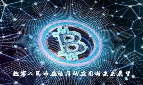 数字人民币在迪拜的应用与未来展望