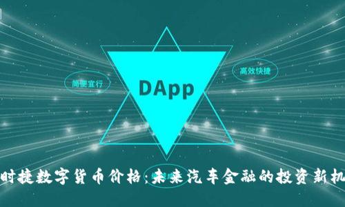 保时捷数字货币价格:未来汽车金融的投资新机遇