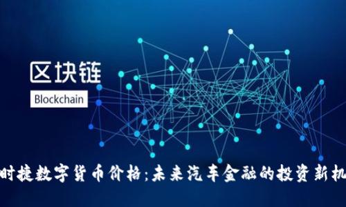 保时捷数字货币价格:未来汽车金融的投资新机遇