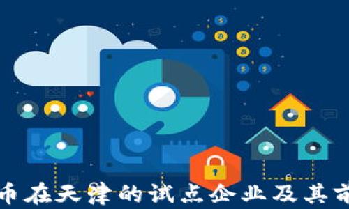 数字货币在天津的试点企业及其前景分析
