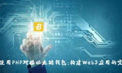 : 如何使用PHP对接以太坊钱包:构建Web3应用的完