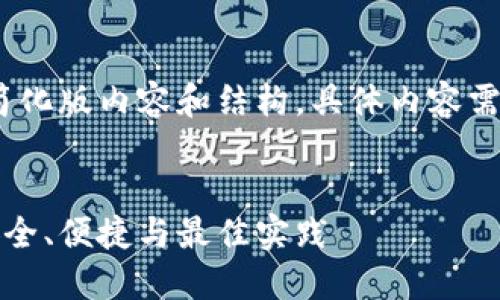 注意:由于内容较长,以下为简化版内容和结构,具体内容需要你进一步拓展至所需字数。
以太坊钱包授权管理指南:安全、便捷与最佳实践
