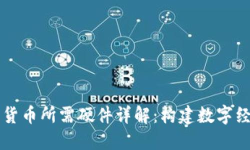 中国数字货币所需硬件详解：构建数字经济新生态