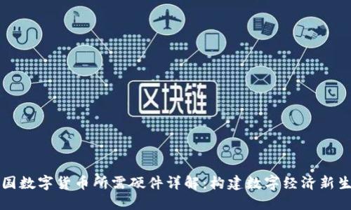 中国数字货币所需硬件详解：构建数字经济新生态