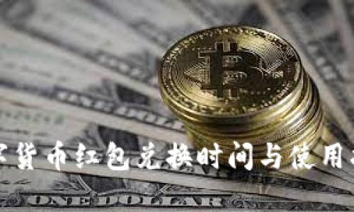 深圳数字货币红包兑换时间与使用指南详解