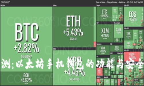 全面评测:以太坊手机钱包的功能与安全性分析
