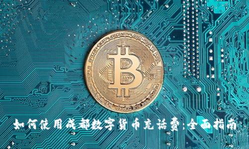 如何使用成都数字货币充话费:全面指南