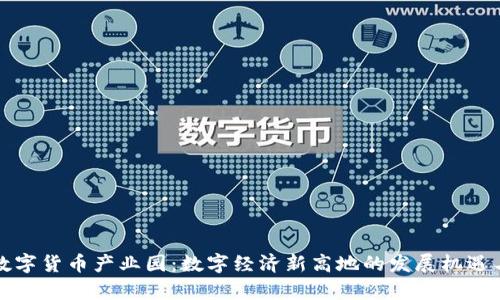 宣城数字货币产业园:数字经济新高地的发展机遇与挑战