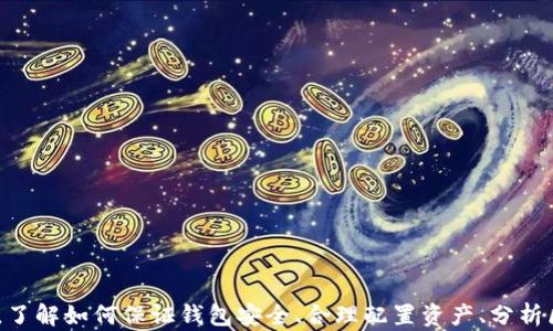 
以太坊钱包地址实时查询指南：轻松掌握你的资产动态和交易情况

关键词：
以太坊, 钱包地址, 实时查询, 资产管理

---

### 以太坊钱包地址实时查询指南：轻松掌握你的资产动态和交易情况

以太坊（Ethereum）作为一种领先的区块链平台，允许用户创建智能合约并进行去中心化应用开发。随着其广泛应用，越来越多的人开始使用以太坊钱包储存和管理数字资产。如何高效地查询以太坊钱包地址的实时数据，成为了一项重要技能。本文将介绍以太坊钱包地址的实时查询方式、工具、注意事项，以及在资产管理中如何应用这一技能。

#### 为什么需要实时查询以太坊钱包地址？

在数字货币交易特别是以太坊中，资金的流动性和市场的波动性决定了投资者需要及时获取信息。实时查询钱包地址可以：

- 监控资产动态：实时了解自己钱包中的ETH及其他代币的数量和变化。
- 跟踪交易记录：查看与特定地址相关的所有交易，包括转账时间、金额、交易状态等。
- 防止诈骗风险：确认接收钱包地址的真实性，保护自己的数字资产。

### 如何实时查询以太坊钱包地址？

#### 1. 使用以太坊区块浏览器

以太坊区块浏览器（如Etherscan.io）是提供以太坊区块链上所有交易信息的工具。只需输入一个以太坊钱包地址，就能看到相关的交易历史和资产概况。

##### 操作步骤：
1. 打开一个以太坊区块浏览器网站（如Etherscan）。
2. 在搜索框中输入以太坊钱包地址。
3. 点击查询按钮，系统将展示该地址的详细信息。

##### 可查询的信息：
- 账户余额：显示该地址持有的以太坊和代币数量。
- 交易历史：列出所有与该地址相关的进出账记录。
- 合同交互：该地址参与的智能合约调用情况。

#### 2. 使用以太坊钱包应用

很多以太坊钱包应用（如MetaMask、Trust Wallet等）提供实时查询功能。用户可以直接在应用内查看钱包的任何变化。

##### 操作步骤：
1. 打开钱包应用，登录到你的账户。
2. 在钱包主界面，可以看到账户余额和最近的交易信息。
3. 部分钱包还提供交易记录的详细查看选项。

#### 3. 编写自己的查询工具

如果你具备一定编程能力，可以通过以太坊的API来自行创建查询工具。以太坊提供了丰富的API接口，方便开发者获取实时数据。

##### 开发步骤：
1. 选择编程语言，如Python、JavaScript等。
2. 使用Web3.js或ethers.js等库连接到以太坊网络。
3. 编写查询代码，实时获取指定地址的资产和交易信息。

### 相关问题讨论

#### 问题1：如何判断以太坊钱包的安全性？

##### 钱包安全性的重要性

数字货币的安全性直接关系到资产的安全，由于以太坊等加密货币不受监管，一旦资产被盗，几乎没有返还的可能。因此，确保钱包的安全性至关重要。

##### 钱包类型分析
1. **热钱包 vs. 冷钱包**：
   - 热钱包：快速便利的在线钱包，适合日常交易，但相对安全性低。
   - 冷钱包：离线存储设备，反而安全性高，适合长期储存大量资产。

2. **主流钱包推荐**：
   - **MetaMask**：广泛使用的以太坊热钱包，提供浏览器扩展和手机应用。
   - **Ledger Nano X**：硬件钱包，安全性极高，适合重度投资者使用。

##### 防范安全漏洞的方式：
- 使用复杂且独特的密码，定期更换。
- 启用双因素验证（2FA）增强安全性。
- 不点击不明链接，不随意分享私钥或助记词。

#### 问题2：如何进行以太坊资产的合理配置？

在完成投资后，合理配置资产是进一步保护和增值的关键。资产配置应基于对市场的了解、风险承受能力和投资目标。

##### 资产配置策略理念：
1. **分散投资**：
   - 不将所有资金集中在单一项目或代币上。选择几种相对稳定性高且前景看好的代币进行投资。
   - 例如，可以将部分资金投资于以太坊，另一部分投资于具有增长潜力的DeFi项目。

2. **风险管理**：
   - 用止损和止盈策略控制风险。设置合理的止损点，以避免大幅度亏损。
   - 定期评估市场行情，及时调整资产配置。

##### 评估资产的工具：
- 使用区块链分析工具（如DeFi Pulse、Dune Analytics）来评估市场状况。
- 定期检查资产的实际表现，与市场趋势进行对比分析。

#### 问题3：异构区块链会对以太坊产生怎样的影响？

异构区块链是指不同区块链之间的交互和兼容。以太坊作为主流的智能合约平台，和其他区块链的兼容性将影响其未来的发展。

##### 异构区块链带来的机遇：
1. **互操作性加强**：
   - 随着桥接技术的发展，不同区块链之间的数据交互将更为便利，用户可以在多个链上自由转移资产。
   
2. **更广泛的应用场景**：
   - 结合不同区块链的特点，开发新的应用场景，提升以太坊的使用价值，如跨链DeFi、NFT交易等。

##### 异构区块链的挑战：
- **技术复杂性**：实现不同链的兼容需要克服技术壁垒。
- **安全性风险**：如果桥接技术不够安全，可能会带来新的攻击向量。

#### 问题4：如何利用以太坊的智能合约进行自动化交易？

智能合约是以太坊的核心功能之一，能够实现自动化交易和资产管理。了解智能合约的工作原理，可以帮助用户更好地利用这一技术。

##### 智能合约工作原理：
- 智能合约是运行在区块链上的自动执行合约，以预设的条件为基础，自动完成合约条款。
- 通过以太坊提供的开发环境（Solidity语言），用户可以编写符合需求的合约。

##### 建立自动化交易的步骤：
1. **设计合约**：
   - 明确交易逻辑，例如一定时间内自动买入或卖出资产。
   
2. **部署合约**：
   - 将合约部署到以太坊网络，确保合约运行环境稳定。
  
3. **监控合约执行情况**：
   - 定期查看合约的执行情况，确保其按预期运行，不产生逻辑错误。

总结：实时查询以太坊钱包地址是数字资产管理的重要环节，通过区块浏览器、钱包应用或自己编写工具，可以有效地监控资产动态和交易情况。同时，了解如何保证钱包安全、合理配置资产、分析区块链的发展及应用智能合约，将进一步提升您的投资策略和决策能力。