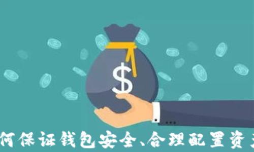 
以太坊钱包地址实时查询指南：轻松掌握你的资产动态和交易情况

关键词：
以太坊, 钱包地址, 实时查询, 资产管理

---

### 以太坊钱包地址实时查询指南：轻松掌握你的资产动态和交易情况

以太坊（Ethereum）作为一种领先的区块链平台，允许用户创建智能合约并进行去中心化应用开发。随着其广泛应用，越来越多的人开始使用以太坊钱包储存和管理数字资产。如何高效地查询以太坊钱包地址的实时数据，成为了一项重要技能。本文将介绍以太坊钱包地址的实时查询方式、工具、注意事项，以及在资产管理中如何应用这一技能。

#### 为什么需要实时查询以太坊钱包地址？

在数字货币交易特别是以太坊中，资金的流动性和市场的波动性决定了投资者需要及时获取信息。实时查询钱包地址可以：

- 监控资产动态：实时了解自己钱包中的ETH及其他代币的数量和变化。
- 跟踪交易记录：查看与特定地址相关的所有交易，包括转账时间、金额、交易状态等。
- 防止诈骗风险：确认接收钱包地址的真实性，保护自己的数字资产。

### 如何实时查询以太坊钱包地址？

#### 1. 使用以太坊区块浏览器

以太坊区块浏览器（如Etherscan.io）是提供以太坊区块链上所有交易信息的工具。只需输入一个以太坊钱包地址，就能看到相关的交易历史和资产概况。

##### 操作步骤：
1. 打开一个以太坊区块浏览器网站（如Etherscan）。
2. 在搜索框中输入以太坊钱包地址。
3. 点击查询按钮，系统将展示该地址的详细信息。

##### 可查询的信息：
- 账户余额：显示该地址持有的以太坊和代币数量。
- 交易历史：列出所有与该地址相关的进出账记录。
- 合同交互：该地址参与的智能合约调用情况。

#### 2. 使用以太坊钱包应用

很多以太坊钱包应用（如MetaMask、Trust Wallet等）提供实时查询功能。用户可以直接在应用内查看钱包的任何变化。

##### 操作步骤：
1. 打开钱包应用，登录到你的账户。
2. 在钱包主界面，可以看到账户余额和最近的交易信息。
3. 部分钱包还提供交易记录的详细查看选项。

#### 3. 编写自己的查询工具

如果你具备一定编程能力，可以通过以太坊的API来自行创建查询工具。以太坊提供了丰富的API接口，方便开发者获取实时数据。

##### 开发步骤：
1. 选择编程语言，如Python、JavaScript等。
2. 使用Web3.js或ethers.js等库连接到以太坊网络。
3. 编写查询代码，实时获取指定地址的资产和交易信息。

### 相关问题讨论

#### 问题1：如何判断以太坊钱包的安全性？

##### 钱包安全性的重要性

数字货币的安全性直接关系到资产的安全，由于以太坊等加密货币不受监管，一旦资产被盗，几乎没有返还的可能。因此，确保钱包的安全性至关重要。

##### 钱包类型分析
1. **热钱包 vs. 冷钱包**：
   - 热钱包：快速便利的在线钱包，适合日常交易，但相对安全性低。
   - 冷钱包：离线存储设备，反而安全性高，适合长期储存大量资产。

2. **主流钱包推荐**：
   - **MetaMask**：广泛使用的以太坊热钱包，提供浏览器扩展和手机应用。
   - **Ledger Nano X**：硬件钱包，安全性极高，适合重度投资者使用。

##### 防范安全漏洞的方式：
- 使用复杂且独特的密码，定期更换。
- 启用双因素验证（2FA）增强安全性。
- 不点击不明链接，不随意分享私钥或助记词。

#### 问题2：如何进行以太坊资产的合理配置？

在完成投资后，合理配置资产是进一步保护和增值的关键。资产配置应基于对市场的了解、风险承受能力和投资目标。

##### 资产配置策略理念：
1. **分散投资**：
   - 不将所有资金集中在单一项目或代币上。选择几种相对稳定性高且前景看好的代币进行投资。
   - 例如，可以将部分资金投资于以太坊，另一部分投资于具有增长潜力的DeFi项目。

2. **风险管理**：
   - 用止损和止盈策略控制风险。设置合理的止损点，以避免大幅度亏损。
   - 定期评估市场行情，及时调整资产配置。

##### 评估资产的工具：
- 使用区块链分析工具（如DeFi Pulse、Dune Analytics）来评估市场状况。
- 定期检查资产的实际表现，与市场趋势进行对比分析。

#### 问题3：异构区块链会对以太坊产生怎样的影响？

异构区块链是指不同区块链之间的交互和兼容。以太坊作为主流的智能合约平台，和其他区块链的兼容性将影响其未来的发展。

##### 异构区块链带来的机遇：
1. **互操作性加强**：
   - 随着桥接技术的发展，不同区块链之间的数据交互将更为便利，用户可以在多个链上自由转移资产。
   
2. **更广泛的应用场景**：
   - 结合不同区块链的特点，开发新的应用场景，提升以太坊的使用价值，如跨链DeFi、NFT交易等。

##### 异构区块链的挑战：
- **技术复杂性**：实现不同链的兼容需要克服技术壁垒。
- **安全性风险**：如果桥接技术不够安全，可能会带来新的攻击向量。

#### 问题4：如何利用以太坊的智能合约进行自动化交易？

智能合约是以太坊的核心功能之一，能够实现自动化交易和资产管理。了解智能合约的工作原理，可以帮助用户更好地利用这一技术。

##### 智能合约工作原理：
- 智能合约是运行在区块链上的自动执行合约，以预设的条件为基础，自动完成合约条款。
- 通过以太坊提供的开发环境（Solidity语言），用户可以编写符合需求的合约。

##### 建立自动化交易的步骤：
1. **设计合约**：
   - 明确交易逻辑，例如一定时间内自动买入或卖出资产。
   
2. **部署合约**：
   - 将合约部署到以太坊网络，确保合约运行环境稳定。
  
3. **监控合约执行情况**：
   - 定期查看合约的执行情况，确保其按预期运行，不产生逻辑错误。

总结：实时查询以太坊钱包地址是数字资产管理的重要环节，通过区块浏览器、钱包应用或自己编写工具，可以有效地监控资产动态和交易情况。同时，了解如何保证钱包安全、合理配置资产、分析区块链的发展及应用智能合约，将进一步提升您的投资策略和决策能力。