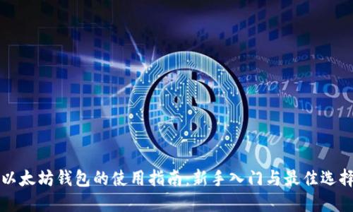 以太坊钱包的使用指南:新手入门与最佳选择
