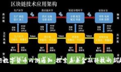 央行数字货币内测通知：探索未来金融科技的新