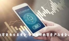 如何用数字货币交易黄金:全面解析数字资产与