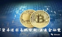 央行数字货币进程表现分析:未来金融变革的前