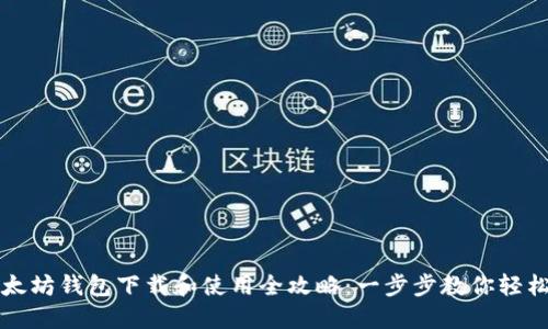 : 以太坊钱包下载和使用全攻略:一步步教你轻松上手