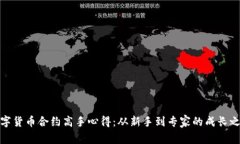 数字货币合约高手心得:从新手到专家的成长之