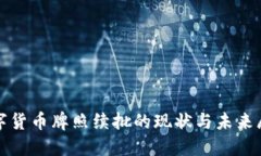 数字货币牌照续批的现状与未来展望