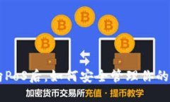 以太坊转向PoS后,如何安全管理你的钱包和资产