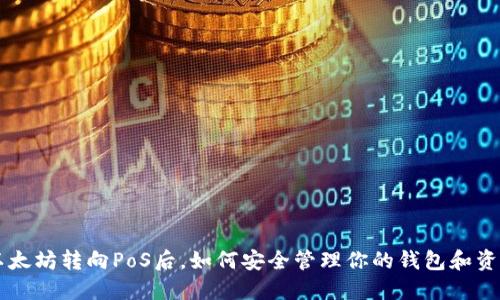 以太坊转向PoS后,如何安全管理你的钱包和资产