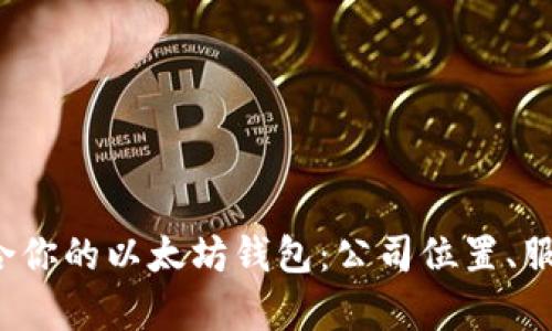 如何选择最适合你的以太坊钱包:公司位置、服务和安全性分析