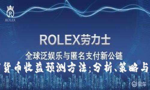 数字货币收益预测方法：分析、策略与应用