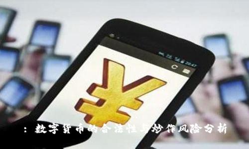 : 数字货币的合法性与炒作风险分析