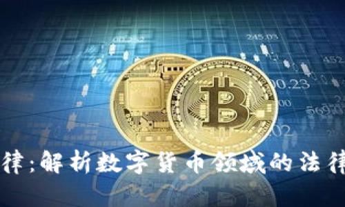 数字货币法律：解析数字货币领域的法律框架与应用