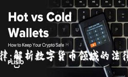 数字货币法律：解析数字货币领域的法律框架与应用