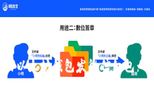 如何使用以太坊钱包发微信红包：详细指南