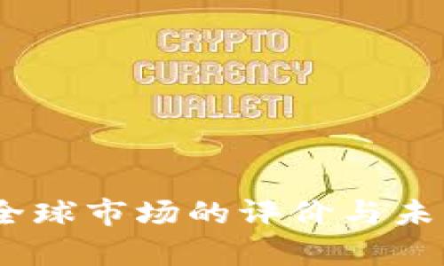 数字货币：全球市场的评价与未来趋势分析