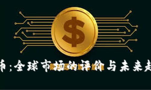 数字货币：全球市场的评价与未来趋势分析