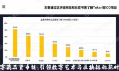 数字藏品货币链:引领数字艺术与区块链的新时