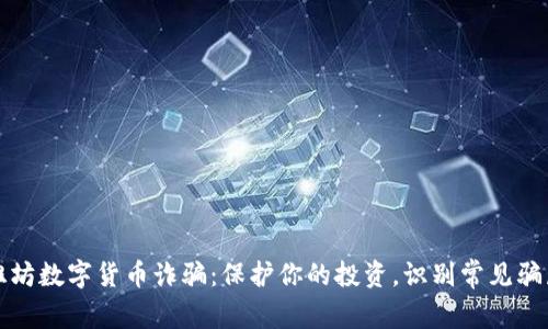 潍坊数字货币诈骗:保护你的投资,识别常见骗局
