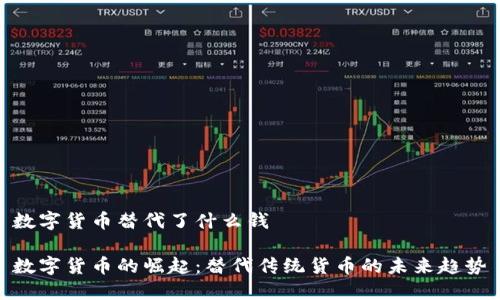 数字货币替代了什么钱
数字货币的崛起:替代传统货币的未来趋势