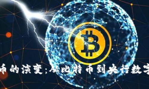 世界数字货币的演变：从比特币到央行数字货币的未来
