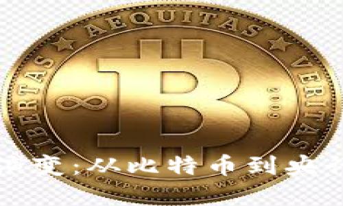 世界数字货币的演变：从比特币到央行数字货币的未来