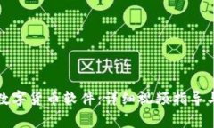 如何轻松安装数字货币软件:详细视频指导与常