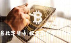 立陶宛预售数字货币:探索新兴市场的机遇与挑