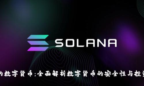 可靠的数字货币:全面解析数字货币的安全性与投资前景
